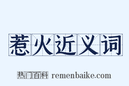 惹火近义词是什么意思的图片